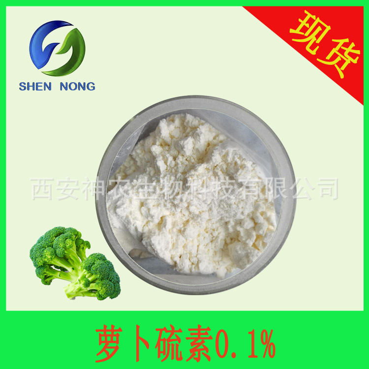 萝卜硫素0.1%  西兰花种子提取物 花椰菜提取物 另有萝卜硫苷现货