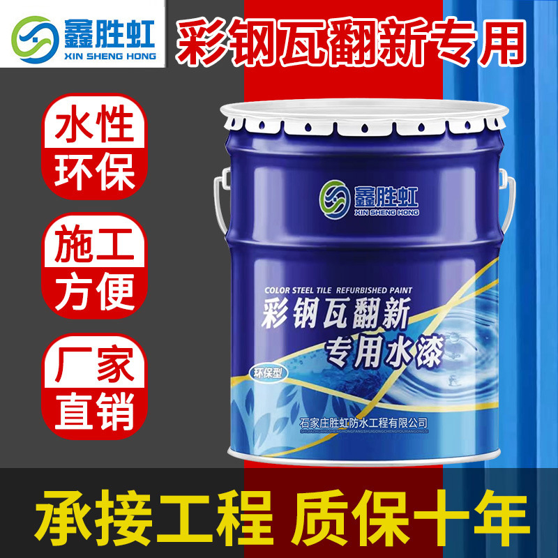 彩钢瓦翻新专用漆防锈防腐金属漆厂房防水屋顶户外水性彩钢板油漆