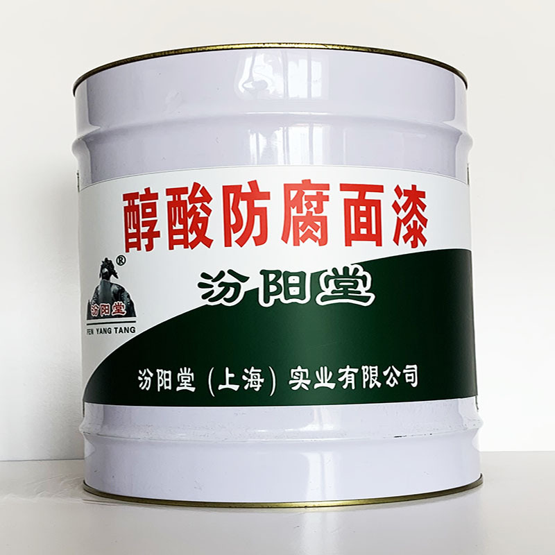 醇酸防腐面漆、专业销售、醇酸防腐面漆、选汾阳堂品牌