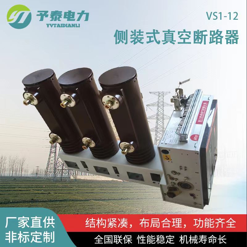 予泰VS1侧装断路器1