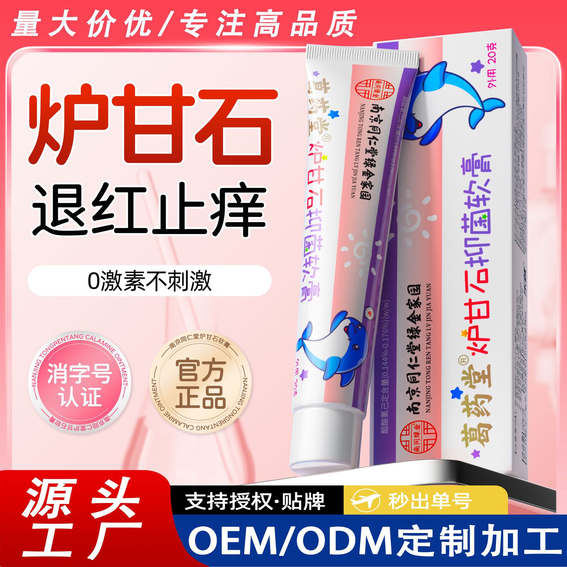 Nanjing Tongrentang genuine goods Calamine Cream Infant Antipruritic Ointment Pregnant Women Skin Care Universal Bacteriostatic Wholesale