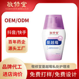 敬修堂蔓越莓私处护理液加工定制私处抑菌液乳酸女性私处洗液贴牌