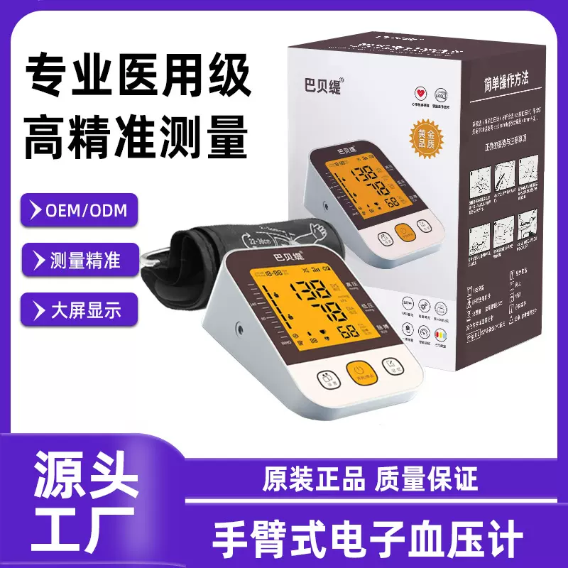 巴贝缇中文语音血压计充电款老人孕妇医用级精准测量上臂式血压计