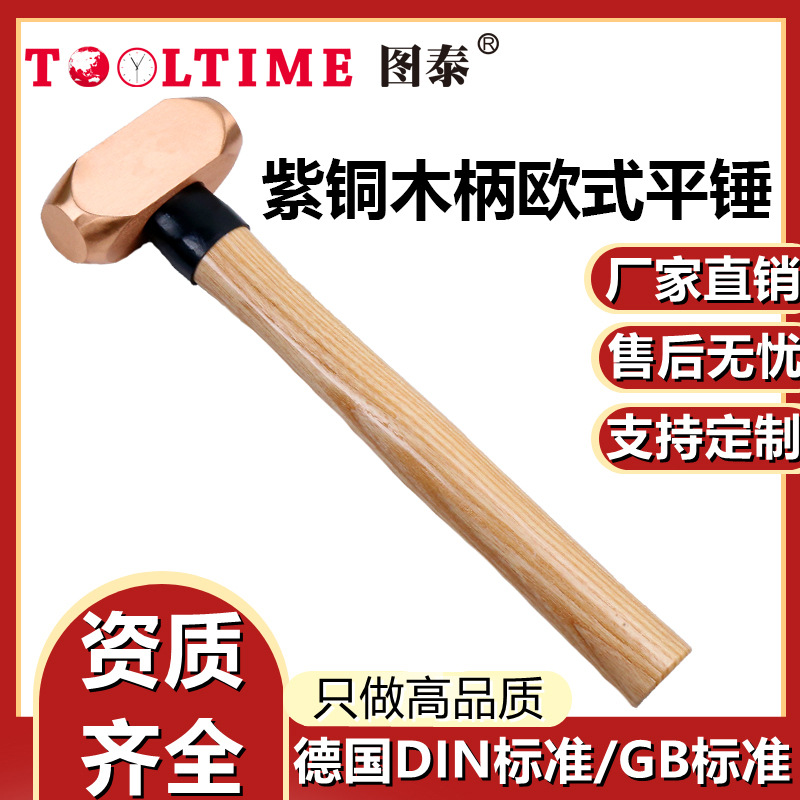 TOOLTIME图泰紫铜木柄欧式平锤紫铜锤平头锤榔头锤铜锤手锤锤子