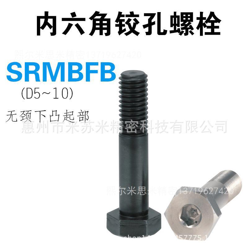 内六角铰孔螺栓 SRMBFB5-[20-29/1]-F[5-24/1] 代替米苏米ISUMI