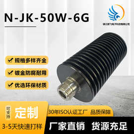 厂家供应N型衰减器N-JK-50W-6G30dB射频同轴连接器全铜直式转接头