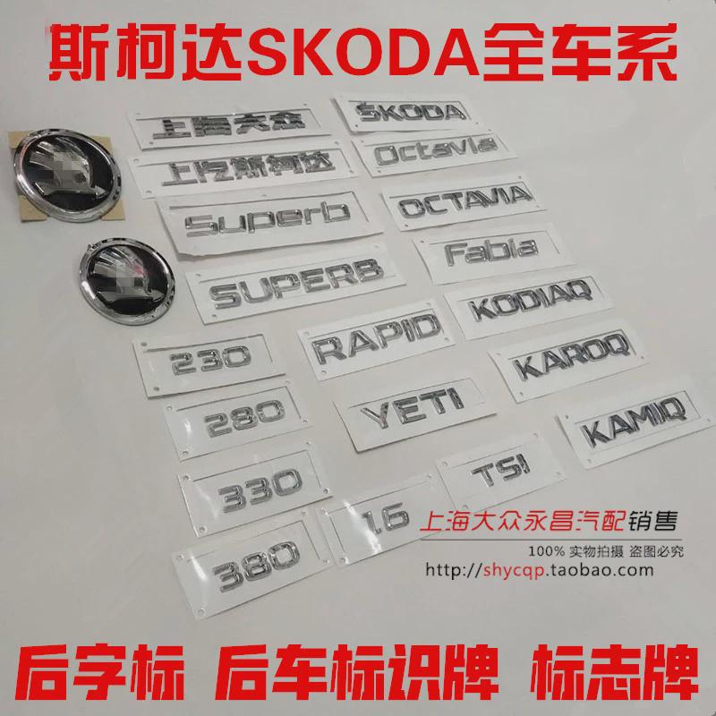 Saic Skoda Octavia Superb Crystal Xinti Kormiloque Wild Emperor Rear Car Logo Rear Lettering Letter Sign