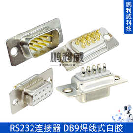 DB9焊线式白胶全镀金脚9芯串口头镀镍镀金RS232连接器9针孔公母头