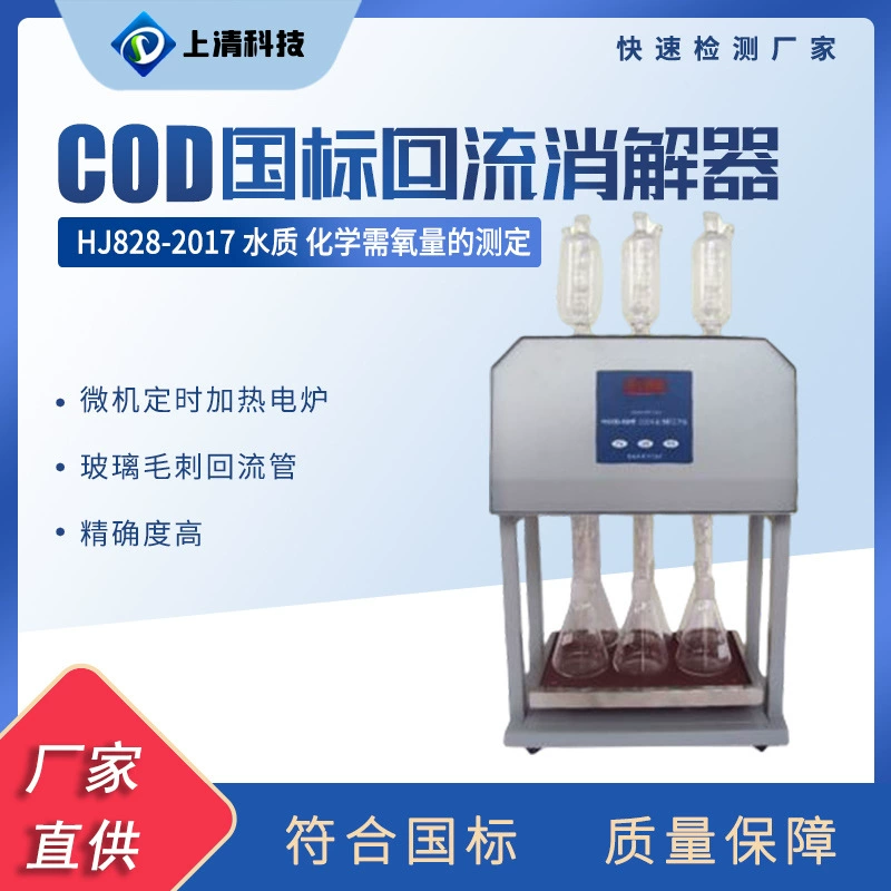 COD элиминатор обратного потока национального стандарта COD устройство обратного потока с постоянной температурой, нагревательное устройство для быстрого устранения, автоматический элиминатор обратного потока