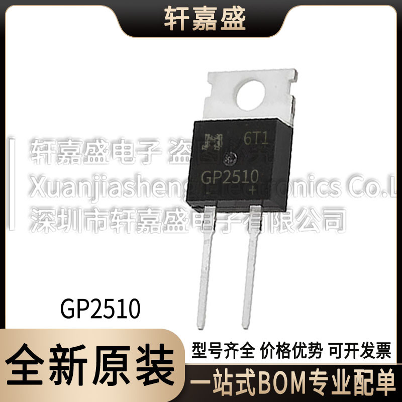 GP2510 封装TO-220C-2L 直插整流二极管 1000V25A 集成IC全新现货