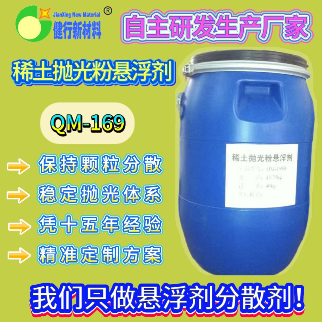 QM-169A 稀土抛光粉悬浮分散剂高分散速溶非危险分散剂