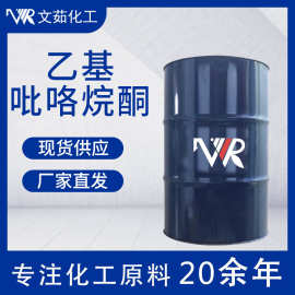 N-乙基吡咯烷酮NEP1-乙基-2-吡咯烷酮强极性的有机溶剂文茹现货