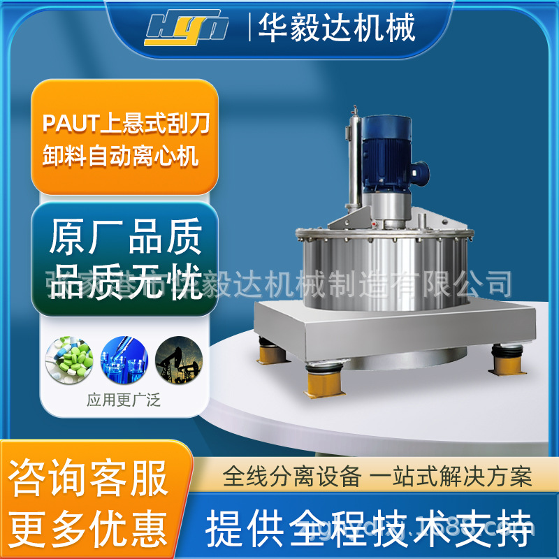 华毅达PAUT全自动上悬式制糖离心机 平板刮刀下卸料出料离心机