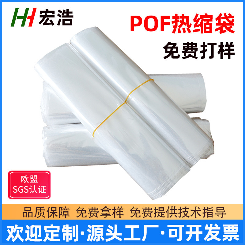 工厂现货 pof热缩袋 透明热收缩膜封口包装袋 封杯保护POF收缩袋