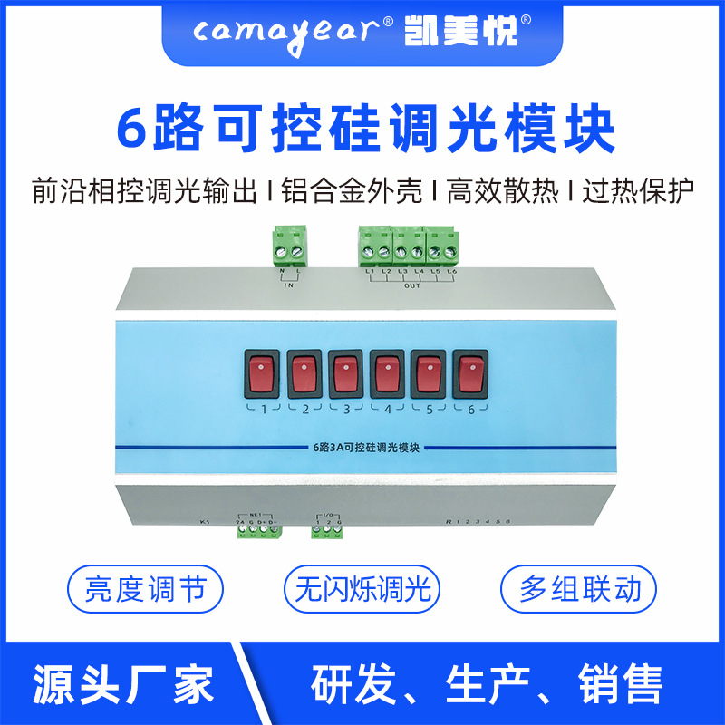 凯美悦6路3A可控硅调光模块 LED照明控制系统
