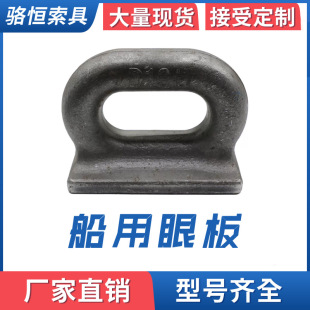 Luo Heng Rigging Marine Eye Plate Die-Cast Eye Plate Container Eye Plate Marine Welded Eye Ring Single Eye Plate Double Eye Plate
