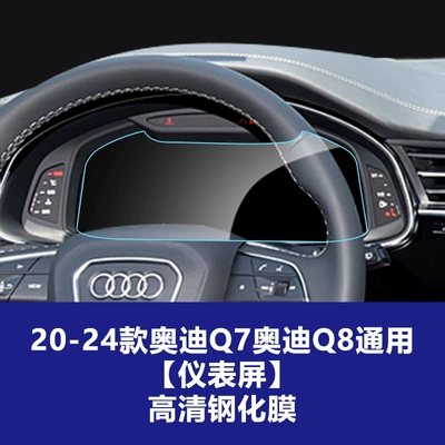 Film, Car interior film - 20-26-audi-q7q8-instrument-screen-high-definition-tempered-film