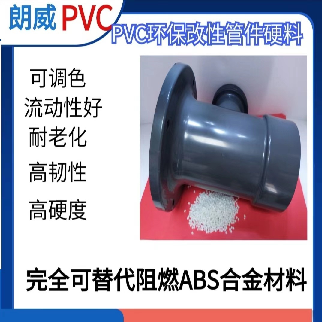 佛山改性pvc硬料颗粒弯头管件料PVC原料高韧性高硬度白色pvc颗粒