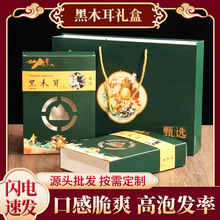 东北特产黑木耳干货年货大礼包长白山黑木耳食用山珍干货礼盒批发