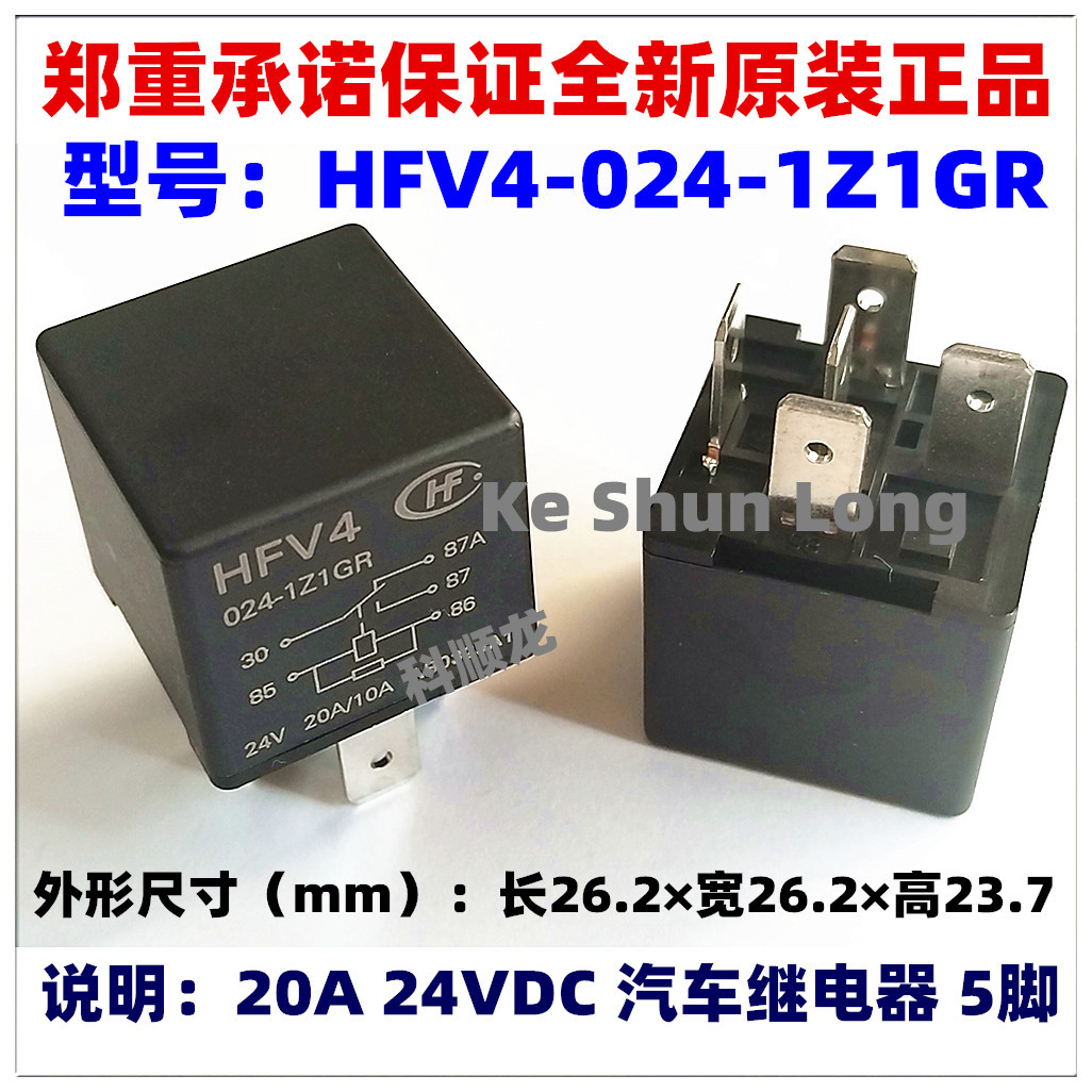 HFV4-024-1Z1GR 20A 24VDC 5脚 全新原装正品HF宏发汽车继电器