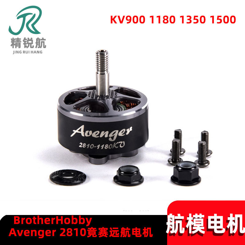 BrotherHobby Avenger 2810 FPV 竟赛远航电机马达