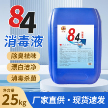 84消毒液50斤装医院工厂酒店含氯消毒次氯酸钠漂白水量批消毒水
