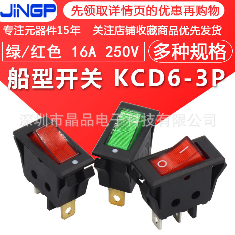 船型开关 三脚两档 KCD6-3P 绿/红色 32X16MM 16A 250VAC翘板按键