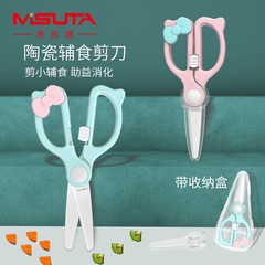 米蘇塔陶瓷輔食剪刀嬰兒食物剪刀寶寶家用可剪肉菜便攜帶收納盒