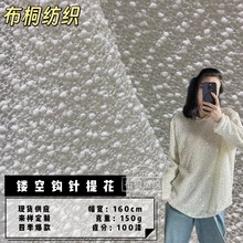 镂空针织提花面料布 立体弹力毛绒布料时尚服装涤纶面料布匹批发