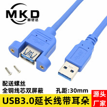 usb3.0延长线带耳朵锁螺丝孔可固定面板USB3.0数据线公对母挡板线