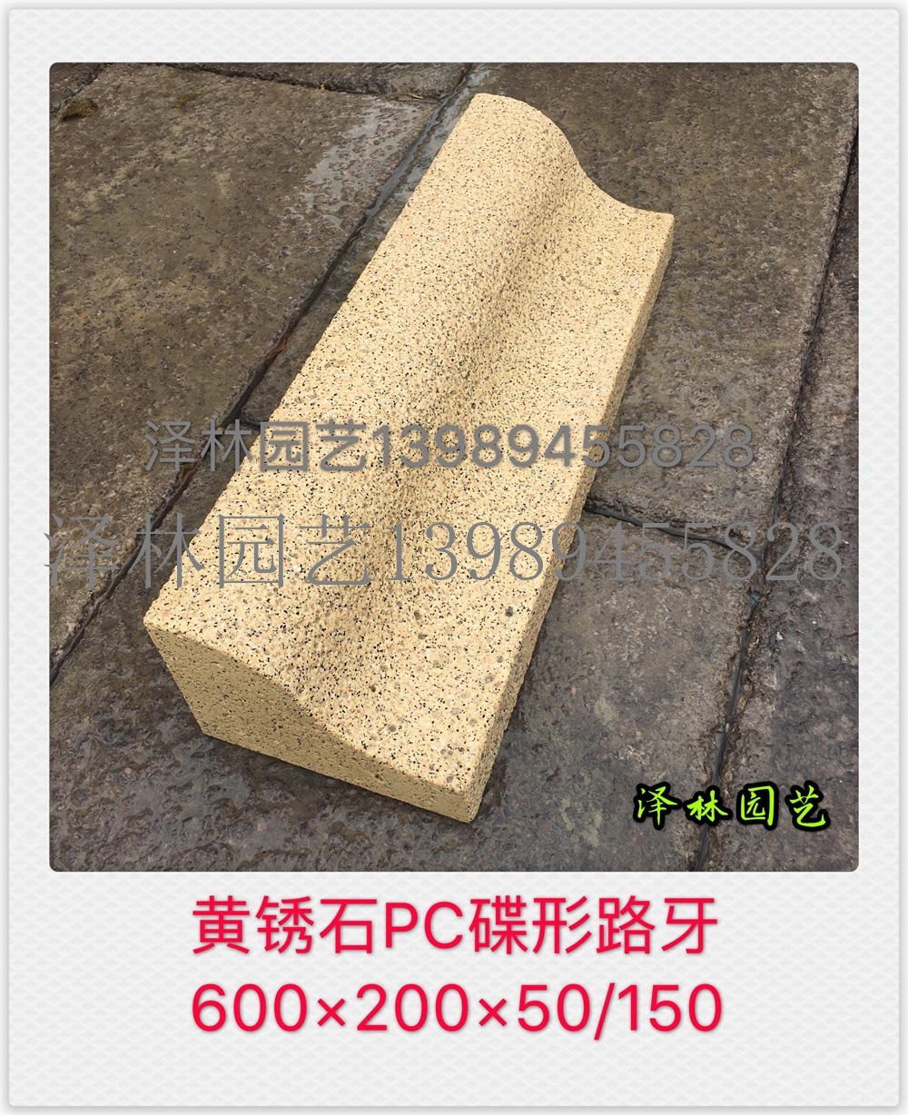 PC蝶形路牙异形路牙平侧一体仿石路缘石PC砖预制混凝土仿黄锈