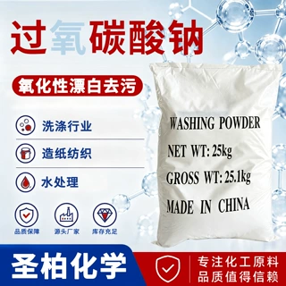 过氧碳酸钠工业级漂白去渍清洗剂爆炸盐原料彩漂粉除垢过氧碳酸钠