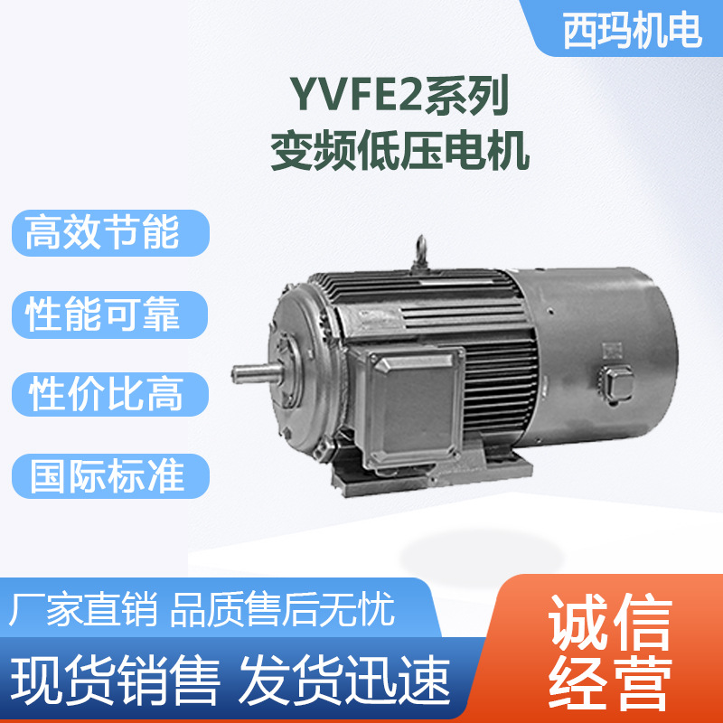 西安西玛电机YVFE2-355L2-8极220KW低压变频交流三相异步电动机厂