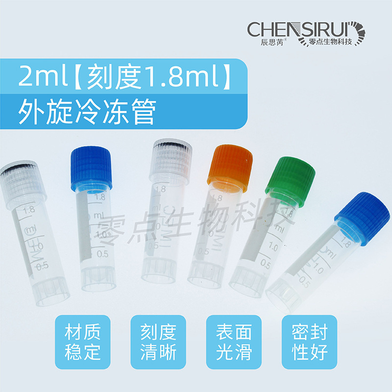 外旋1.8ml冷冻管2ml冻存管加厚液氮储存管螺口可立样品管
