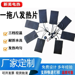 一拖八可水洗加热片USB三挡调温发热片碳纤维电热无纺布可拿样