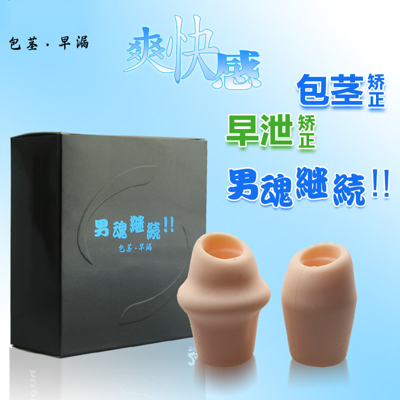 包皮阻复矫正器男用锁精环情趣性用品包皮阻复器具成人性用品