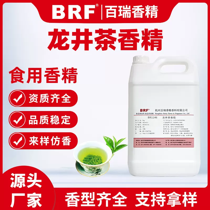 龙井茶味香精食品级水溶性绿茶味香精饮料糖果雾化液烟油洗洁精
