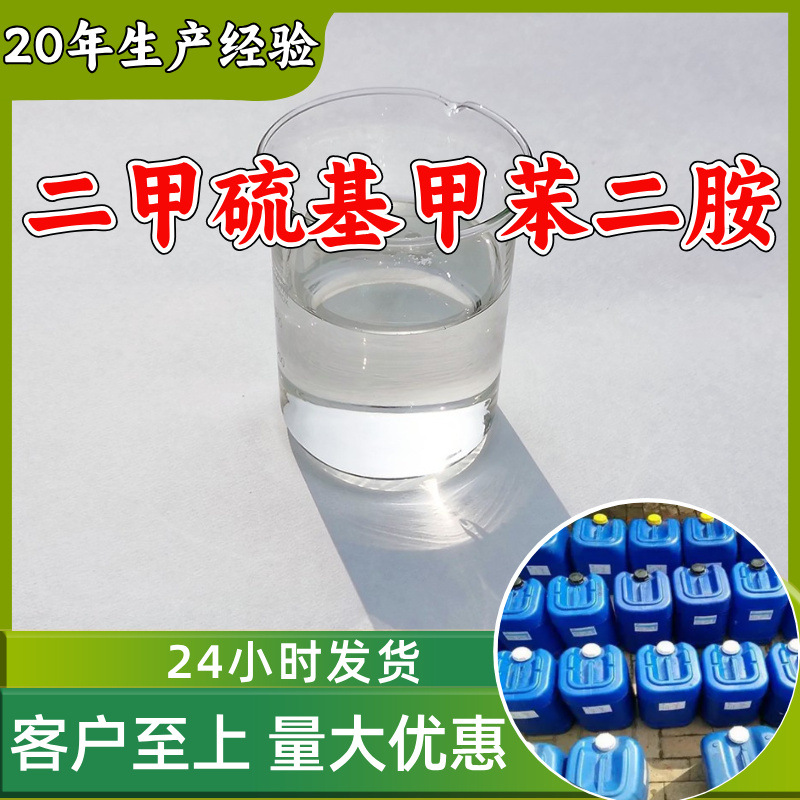 二甲硫基甲苯二胺 DMTDA源头工厂工业级分析纯顾客是上帝上海山东