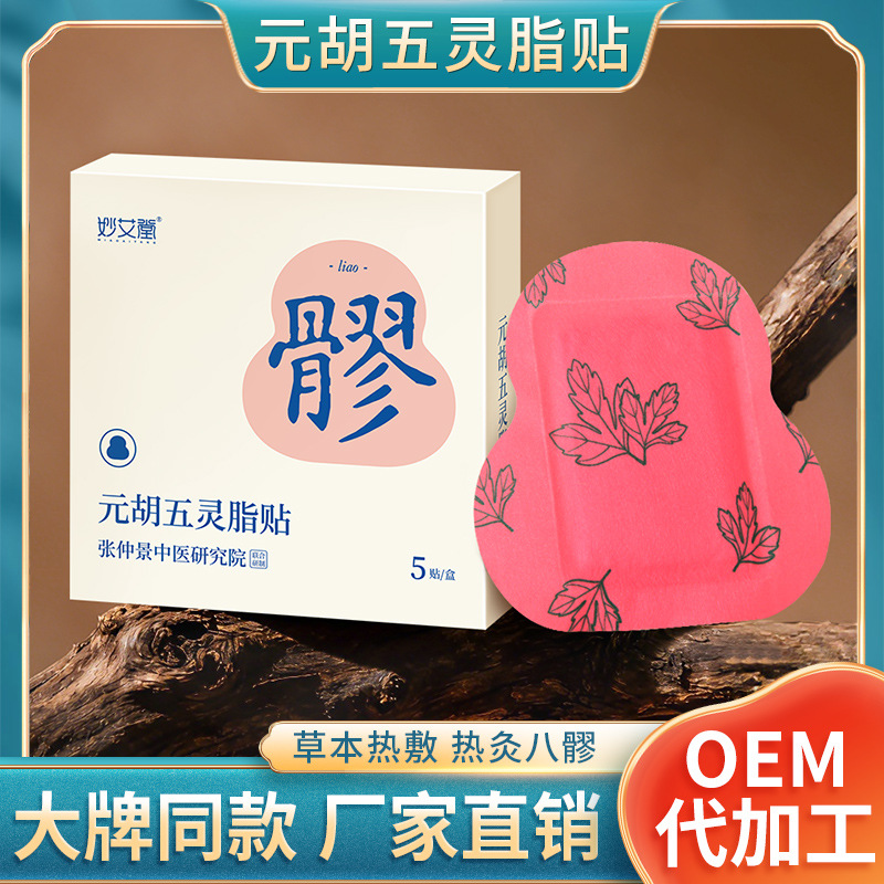 元胡五灵脂贴发热贴 草本热敷贴宫暖艾灸贴暖腹贴艾草暖贴八髎贴