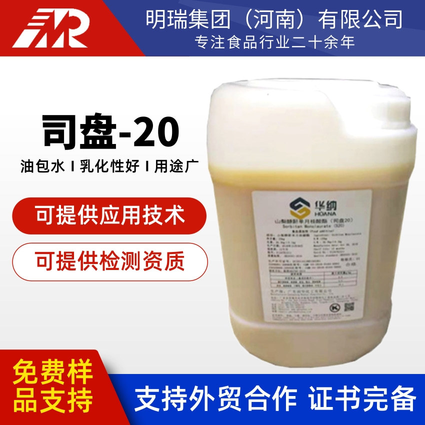 华纳司盘20 山梨醇酐单月桂酸酯S20食品级油包水乳化剂司盘20