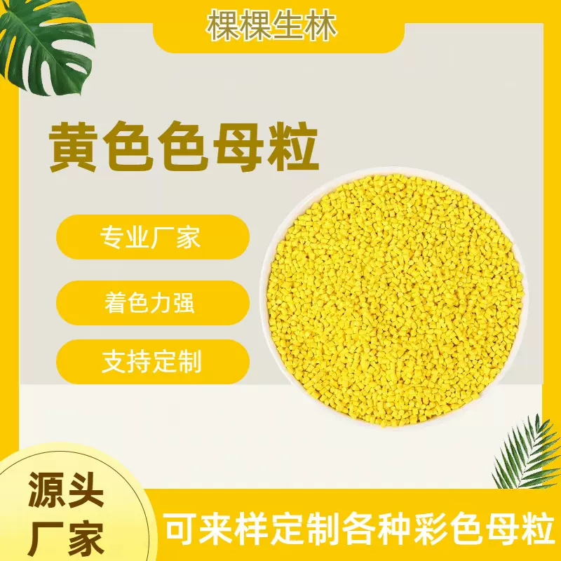 厂家批发母粒鹅黄中黄桔黄艳黄不掉色耐晒吹膜吹塑注塑通用色母