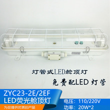 船用灯管式LED双管荧光舱顶灯JCY23/ZYC/LZYC23-2E/2EF带应急正品