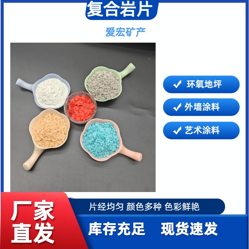 艺术漆涂料内外墙用贝壳彩片 超薄复合岩片真石漆1-33-5地坪彩片