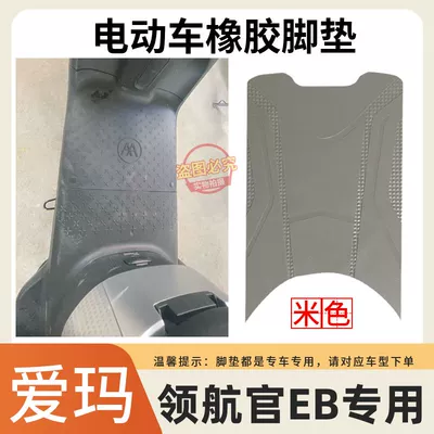 Suitable for Aima Official Eb Electric vehicle foot mat - newly-upgraded-non-slip-rubber-foot-pads-beige-emma-eb-electric-car