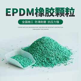 环保彩色EPDM橡胶颗粒透气塑胶跑道 学校操场户外游乐园运动地坪