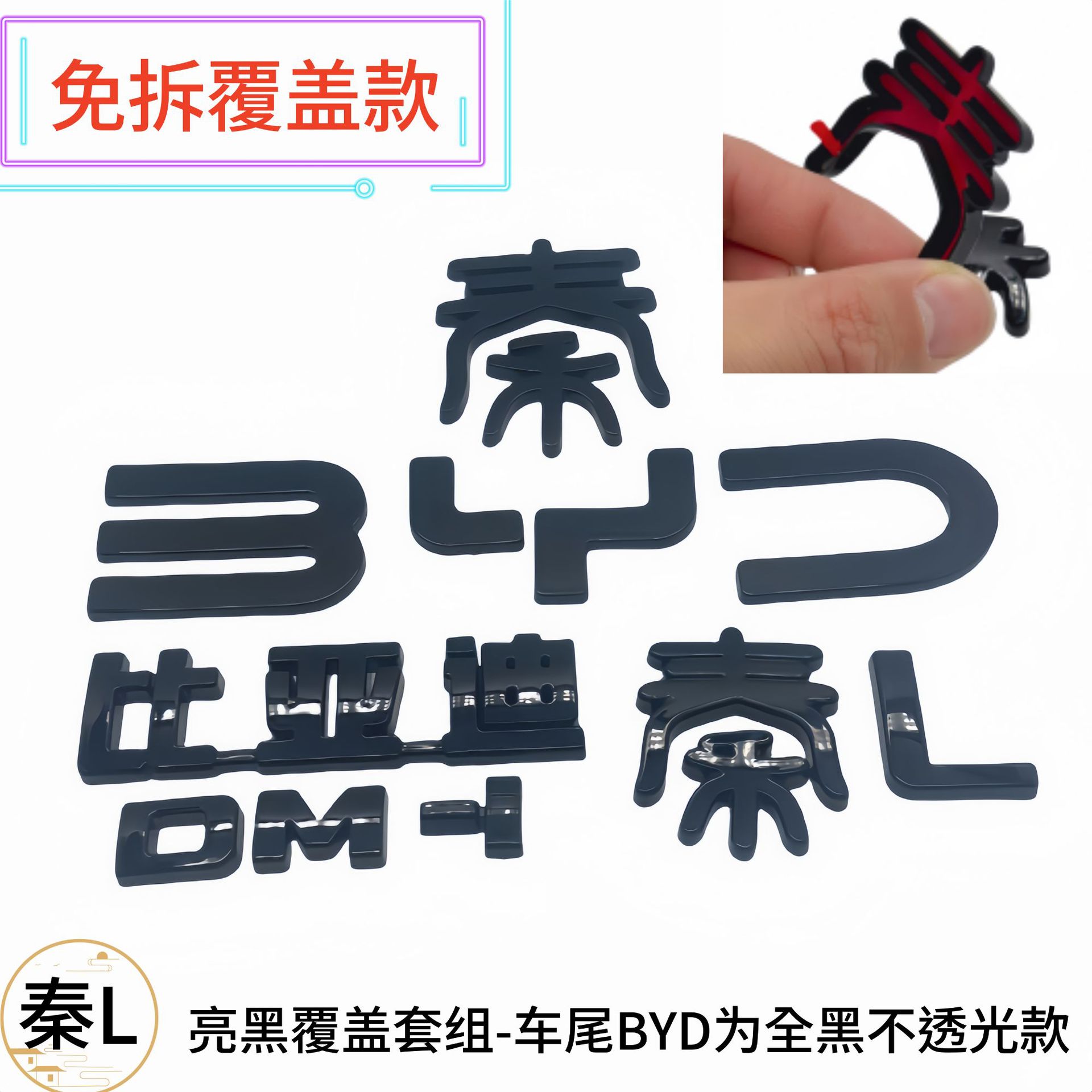 秦L dmi前中网标免拆覆盖黑化亮黑车标改装黑武士BYD后尾标字标贴