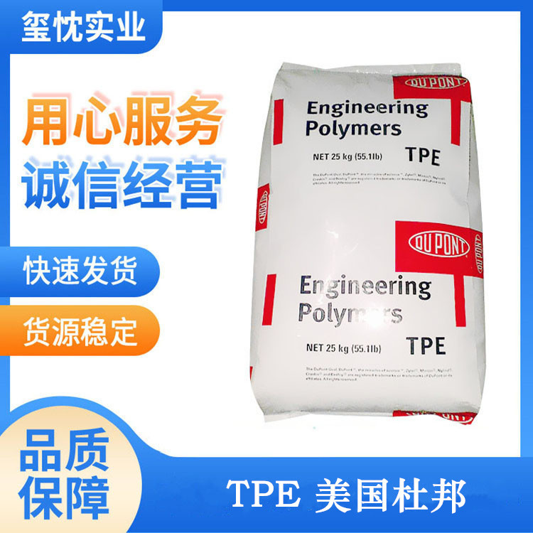 供应TPE/美国杜邦/7246 热稳定性 耐老化 抗化学性 电缆护套