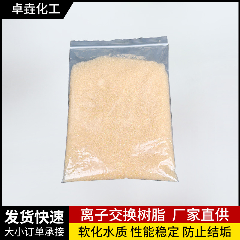 001*7阳离子交换树脂酒店洗浴锅炉软化水钠型阳树脂混床软水机