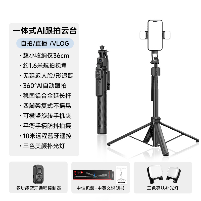 【c17- 1.63m 】 fill light * 2 + tripod + bluetooth remote + 1/4" connector + 360° rotating base ° Smart tracking + anti-shake handle + bluetooth remote control