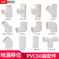 Pvc平管継手60平管楕円管部品バルコニーキッチントイレ進水地60平管シフター